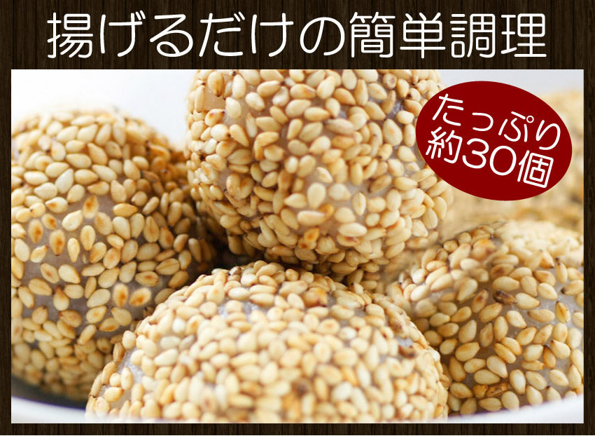 ごま団子たっぷり30個入り！中華料理の定番親酢と言えば胡麻団子。香ばしいゴマの香りとあんこの甘みが相性抜群。