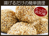 ごま団子たっぷり30個入り！中華料理の定番親酢と言えば胡麻団子。香ばしいゴマの香りとあんこの甘みが相性抜群。