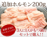 【追加トッピング】モツ鍋用ホルモンたっぷり約200g