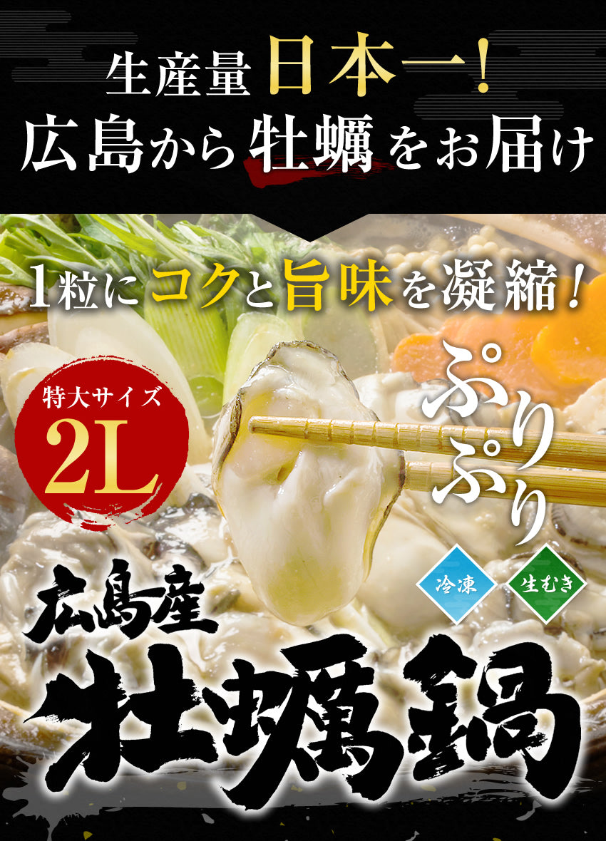 特大2Lサイズ400g 広島県産 牡蠣鍋2-3人前セット