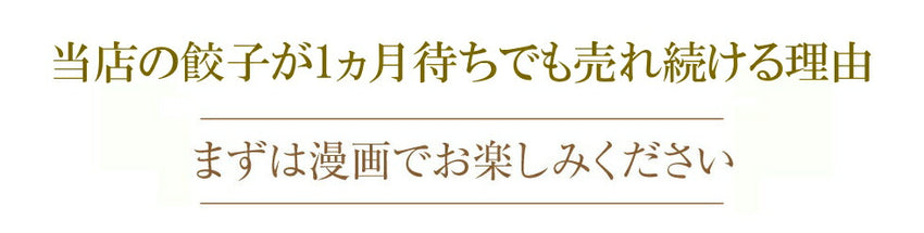 奇跡の一粒「すっぴん」餃子300個