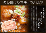 ご飯やビールに相性抜群のタレ漬けホルモン（シマチョウ）たっぷり200g